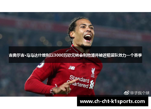 吉奥尔吉·马马达什维利以3000万欧元转会利物浦并被返租留队效力一个赛季