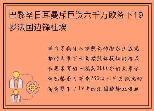 巴黎圣日耳曼斥巨资六千万欧签下19岁法国边锋杜埃