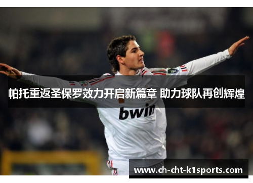 帕托重返圣保罗效力开启新篇章 助力球队再创辉煌