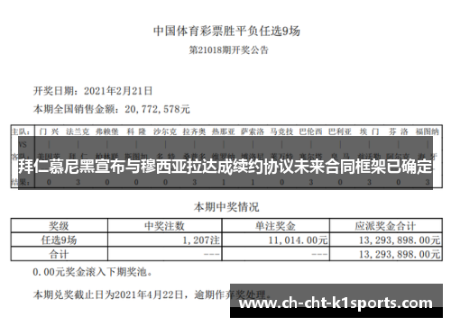 拜仁慕尼黑宣布与穆西亚拉达成续约协议未来合同框架已确定