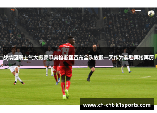 战绩回暖士气大振德甲奥格斯堡宣布全队放假一天作为奖励再接再厉