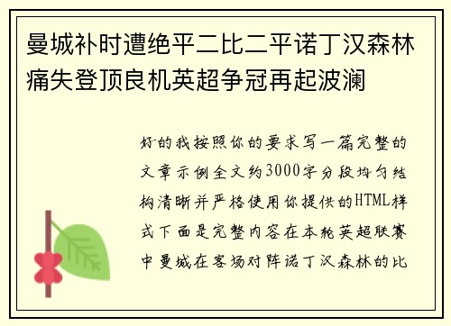 曼城补时遭绝平二比二平诺丁汉森林痛失登顶良机英超争冠再起波澜