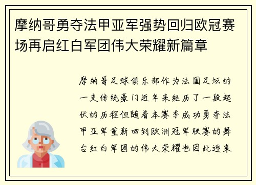 摩纳哥勇夺法甲亚军强势回归欧冠赛场再启红白军团伟大荣耀新篇章