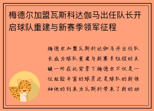 梅德尔加盟瓦斯科达伽马出任队长开启球队重建与新赛季领军征程 梅德尔加盟瓦斯科达伽马出任队长开启球队重建与新赛季领军征程