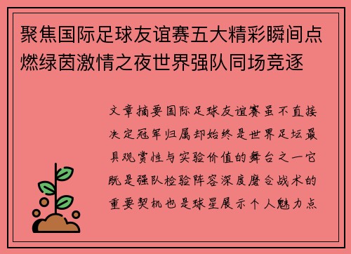 聚焦国际足球友谊赛五大精彩瞬间点燃绿茵激情之夜世界强队同场竞逐
