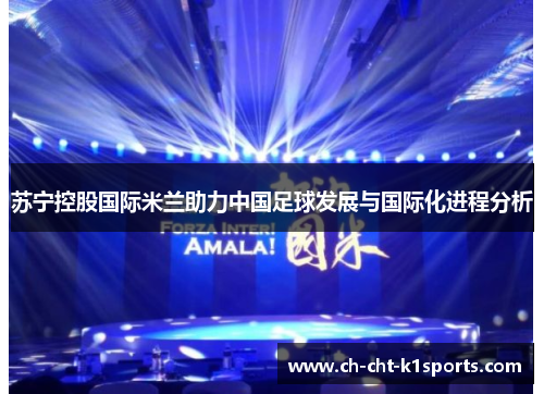 苏宁控股国际米兰助力中国足球发展与国际化进程分析