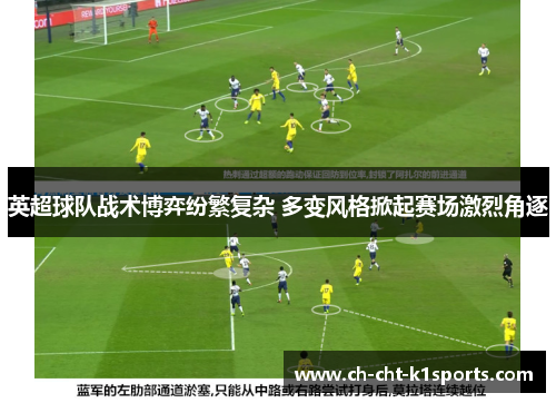 英超球队战术博弈纷繁复杂 多变风格掀起赛场激烈角逐