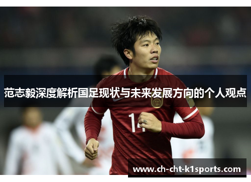 范志毅深度解析国足现状与未来发展方向的个人观点