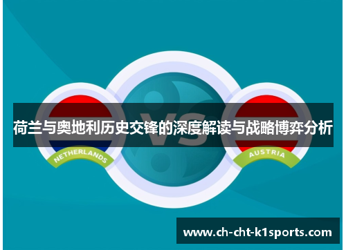 荷兰与奥地利历史交锋的深度解读与战略博弈分析