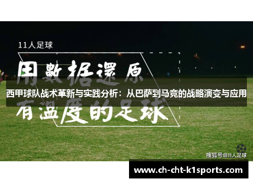 西甲球队战术革新与实践分析：从巴萨到马竞的战略演变与应用