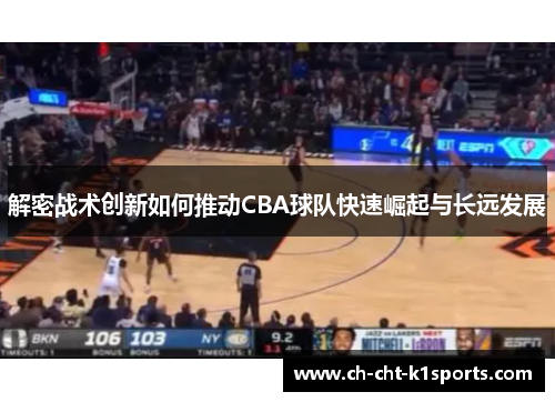 解密战术创新如何推动CBA球队快速崛起与长远发展