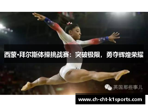 西蒙·拜尔斯体操挑战赛：突破极限，勇夺辉煌荣耀