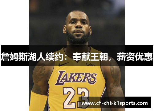 詹姆斯湖人续约：奉献王朝，薪资优惠