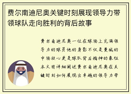费尔南迪尼奥关键时刻展现领导力带领球队走向胜利的背后故事