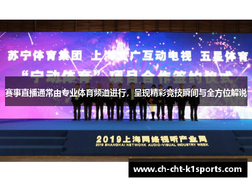 赛事直播通常由专业体育频道进行，呈现精彩竞技瞬间与全方位解说