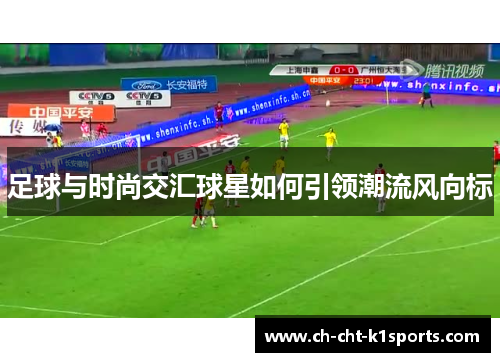 足球与时尚交汇球星如何引领潮流风向标