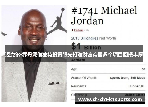 迈克尔·乔丹凭借独特投资眼光打造财富帝国多个项目回报丰厚