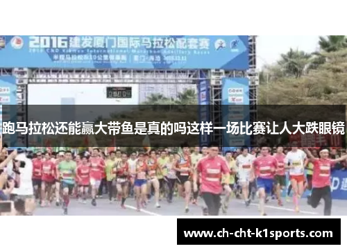 跑马拉松还能赢大带鱼是真的吗这样一场比赛让人大跌眼镜