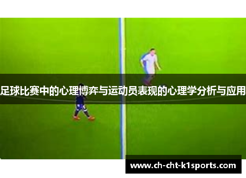 足球比赛中的心理博弈与运动员表现的心理学分析与应用