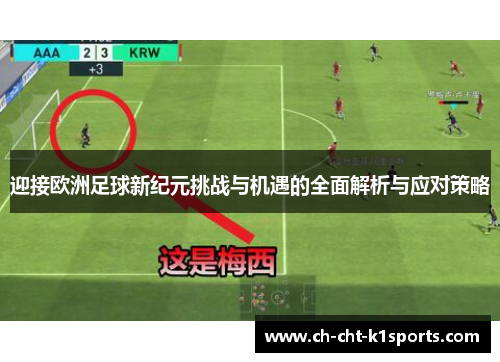 迎接欧洲足球新纪元挑战与机遇的全面解析与应对策略