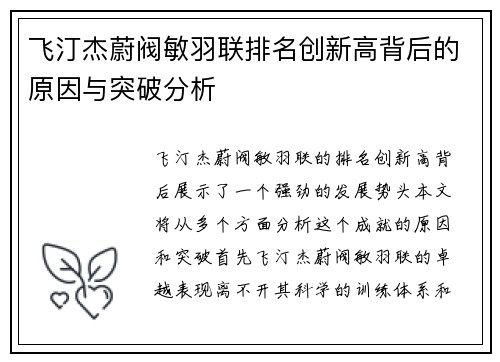 飞汀杰蔚阀敏羽联排名创新高背后的原因与突破分析