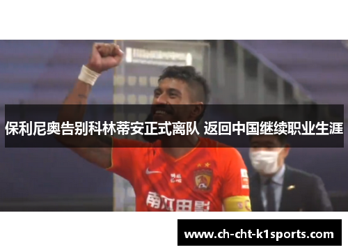 保利尼奥告别科林蒂安正式离队 返回中国继续职业生涯