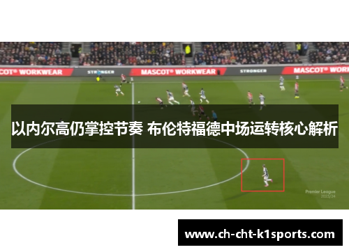 以内尔高仍掌控节奏 布伦特福德中场运转核心解析