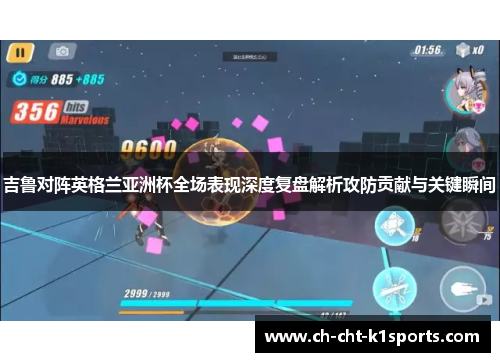 吉鲁对阵英格兰亚洲杯全场表现深度复盘解析攻防贡献与关键瞬间