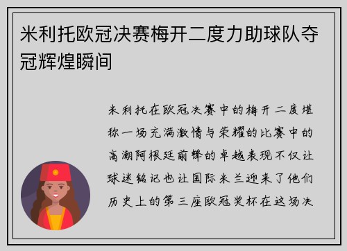 米利托欧冠决赛梅开二度力助球队夺冠辉煌瞬间