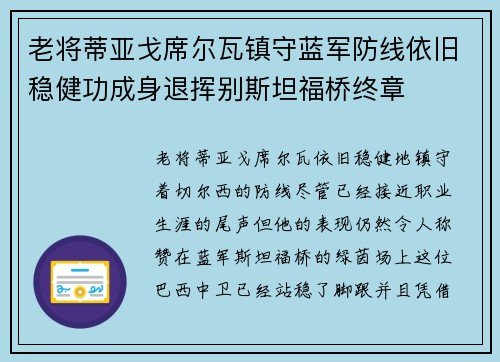 老将蒂亚戈席尔瓦镇守蓝军防线依旧稳健功成身退挥别斯坦福桥终章