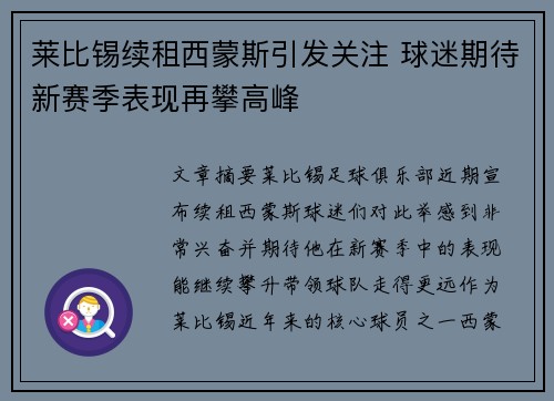 莱比锡续租西蒙斯引发关注 球迷期待新赛季表现再攀高峰 莱比锡续租西蒙斯引发关注 球迷期待新赛季表现再攀高峰