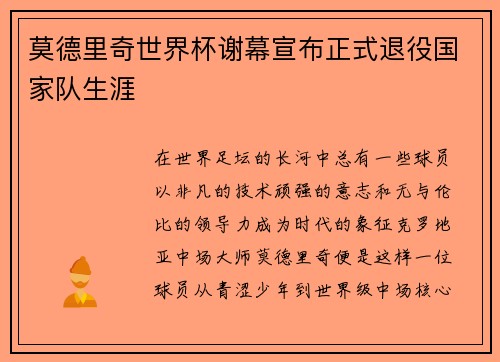 莫德里奇世界杯谢幕宣布正式退役国家队生涯