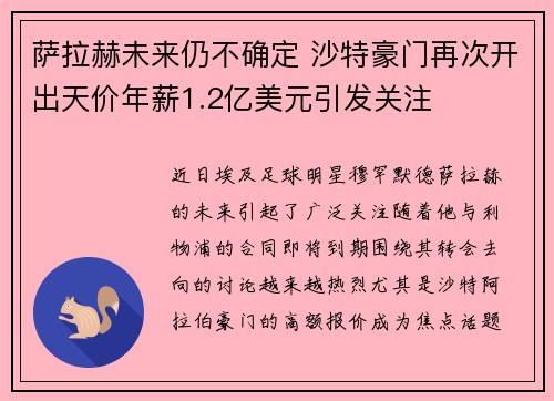 萨拉赫未来仍不确定 沙特豪门再次开出天价年薪1.2亿美元引发关注
