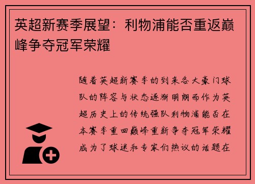 英超新赛季展望：利物浦能否重返巅峰争夺冠军荣耀