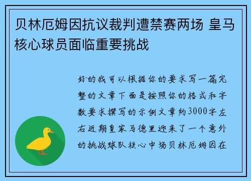 贝林厄姆因抗议裁判遭禁赛两场 皇马核心球员面临重要挑战