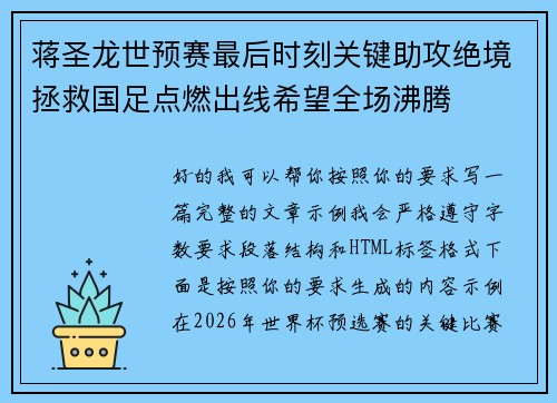 蒋圣龙世预赛最后时刻关键助攻绝境拯救国足点燃出线希望全场沸腾