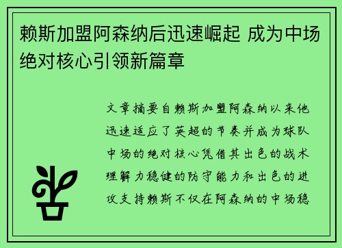 赖斯加盟阿森纳后迅速崛起 成为中场绝对核心引领新篇章