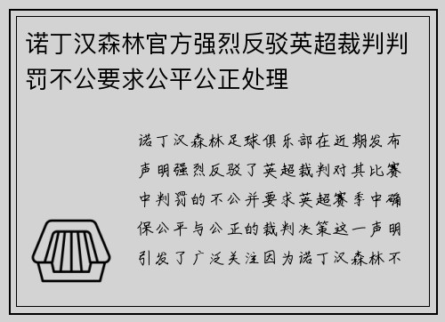 诺丁汉森林官方强烈反驳英超裁判判罚不公要求公平公正处理