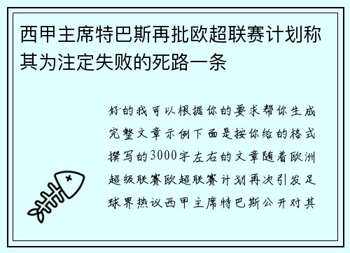 西甲主席特巴斯再批欧超联赛计划称其为注定失败的死路一条
