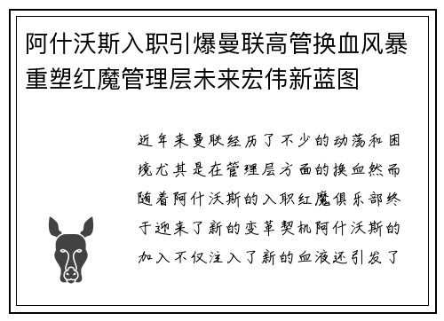 阿什沃斯入职引爆曼联高管换血风暴重塑红魔管理层未来宏伟新蓝图