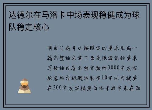 达德尔在马洛卡中场表现稳健成为球队稳定核心