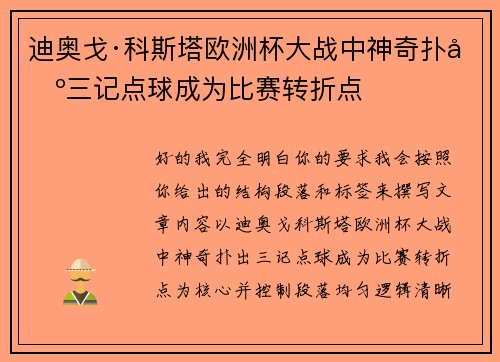 迪奥戈·科斯塔欧洲杯大战中神奇扑出三记点球成为比赛转折点