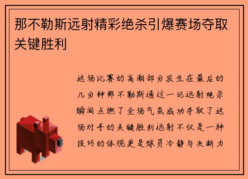 那不勒斯远射精彩绝杀引爆赛场夺取关键胜利