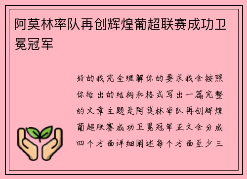 阿莫林率队再创辉煌葡超联赛成功卫冕冠军