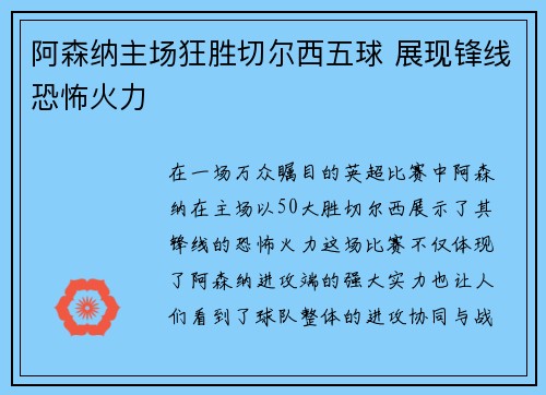阿森纳主场狂胜切尔西五球 展现锋线恐怖火力 阿森纳主场狂胜切尔西五球 展现锋线恐怖火力