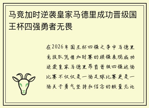 马竞加时逆袭皇家马德里成功晋级国王杯四强勇者无畏