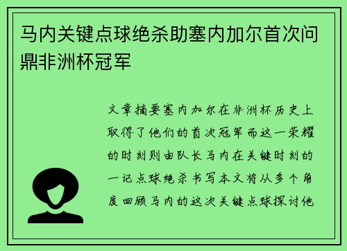 马内关键点球绝杀助塞内加尔首次问鼎非洲杯冠军