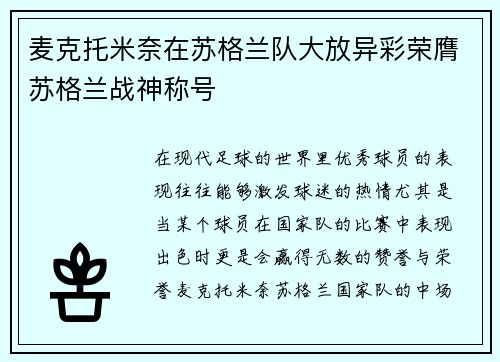 麦克托米奈在苏格兰队大放异彩荣膺苏格兰战神称号