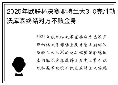 2025年欧联杯决赛亚特兰大3-0完胜勒沃库森终结对方不败金身