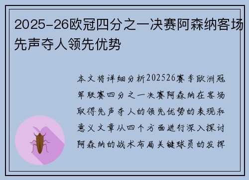 2025-26欧冠四分之一决赛阿森纳客场先声夺人领先优势